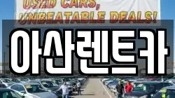 아산렌트카