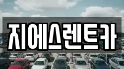 지에스렌트카