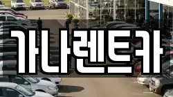 가나렌트카