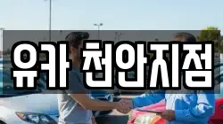 유카 천안지점