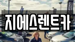 지에스렌트카