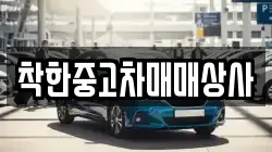 착한중고차매매상사