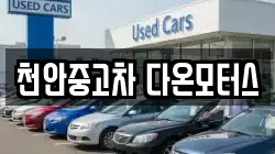 천안중고차 다온모터스