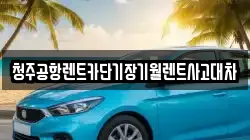 청주공항렌트카단기장기월렌트사고대차