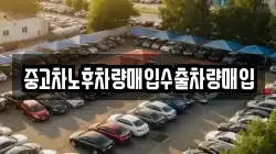 중고차노후차량매입수출차량매입