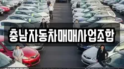 충남자동차매매사업조합