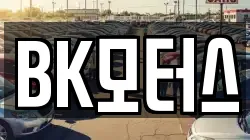 BK모터스