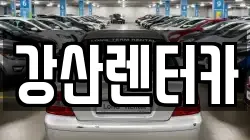 강산렌터카
