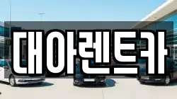 대아렌트카