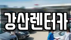강산렌터카