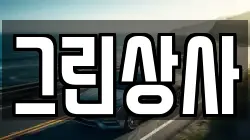 그린상사
