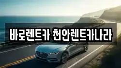 바로렌트카 천안렌트카나라