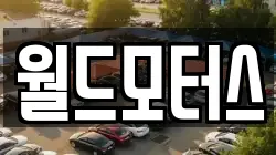 월드모터스