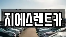 지에스렌트카