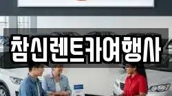 참신렌트카여행사