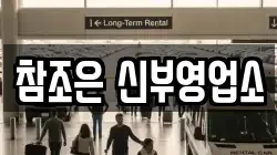 참조은 신부영업소