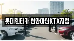 롯데렌터카 천안아산KTX지점