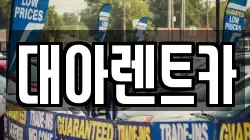 대아렌트카