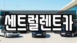 센트럴렌트카