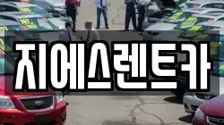 지에스렌트카