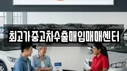 최고가중고차수출매입매매센터