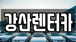 충남 천안시 서북구 부대동 렌트카,단기렌트카,장기렌트카,중고차,중고차매매,중고차매입
