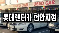 롯데렌터카 천안지점