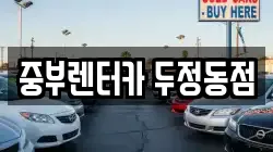 중부렌터카 두정동점