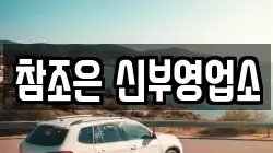 참조은 신부영업소