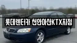 롯데렌터카 천안아산KTX지점