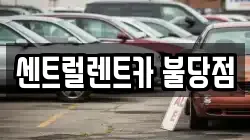 충남 천안시 서북구 불당동 렌트카,단기렌트카,장기렌트카,중고차,중고차매매,중고차매입
