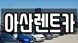 아산렌트카