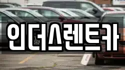 인더스렌트카