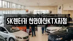 SK렌터카 천안아산KTX지점
