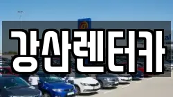 강산렌터카