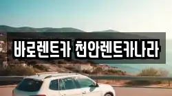 바로렌트카 천안렌트카나라