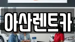 충남 천안시 서북구 성거읍 렌트카,단기렌트카,장기렌트카,중고차,중고차매매,중고차매입