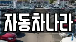 자동차나라