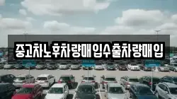 중고차노후차량매입수출차량매입