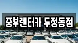 중부렌터카 두정동점