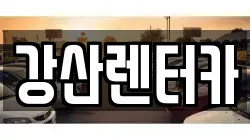 강산렌터카