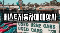 베스트자동차매매상사