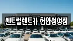 센트럴렌트카 천안성성점