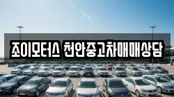 조이모터스 천안중고차매매상담