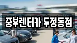 중부렌터카 두정동점