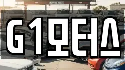 G1모터스