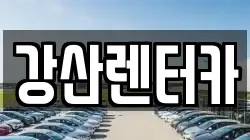 강산렌터카