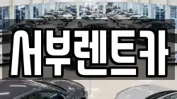 서부렌트카