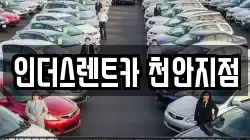 인더스렌트카 천안지점