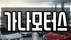 가나모터스